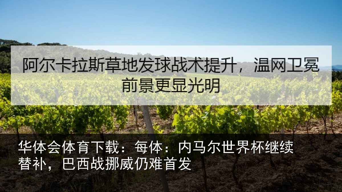华体会体育下载:每体:内马尔世界杯继续替补,巴西战挪威仍难首发