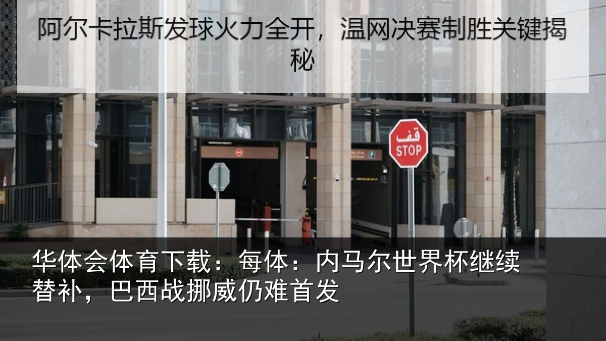 华体会体育下载:每体:内马尔世界杯继续替补,巴西战挪威仍难首发