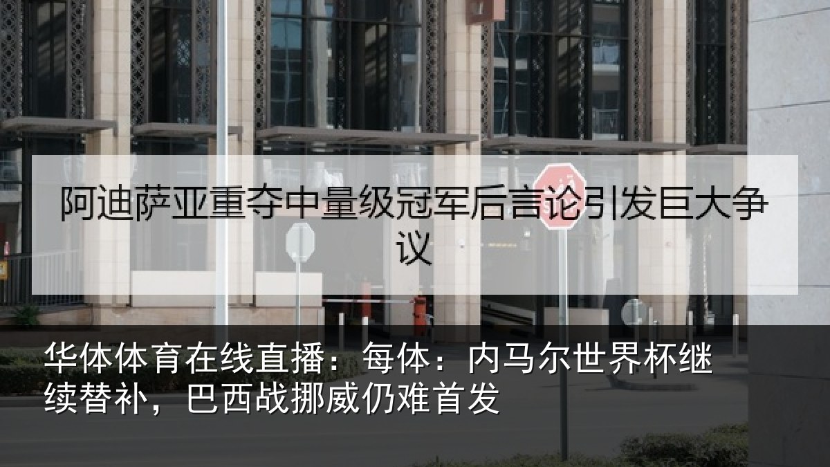 华体体育在线直播:每体:内马尔世界杯继续替补,巴西战挪威仍难首发