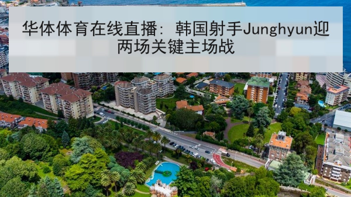 华体体育在线直播: 韩国射手Junghyun迎两场关键主场战