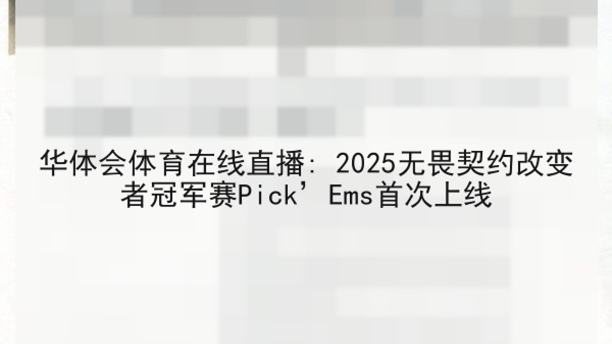 华体会体育在线直播: 2025无畏契约改变者冠军赛Pick’Ems首次上线