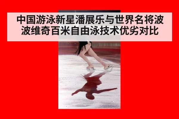 中国游泳新星潘展乐与世界名将波波维奇百米自由泳技术优劣对比