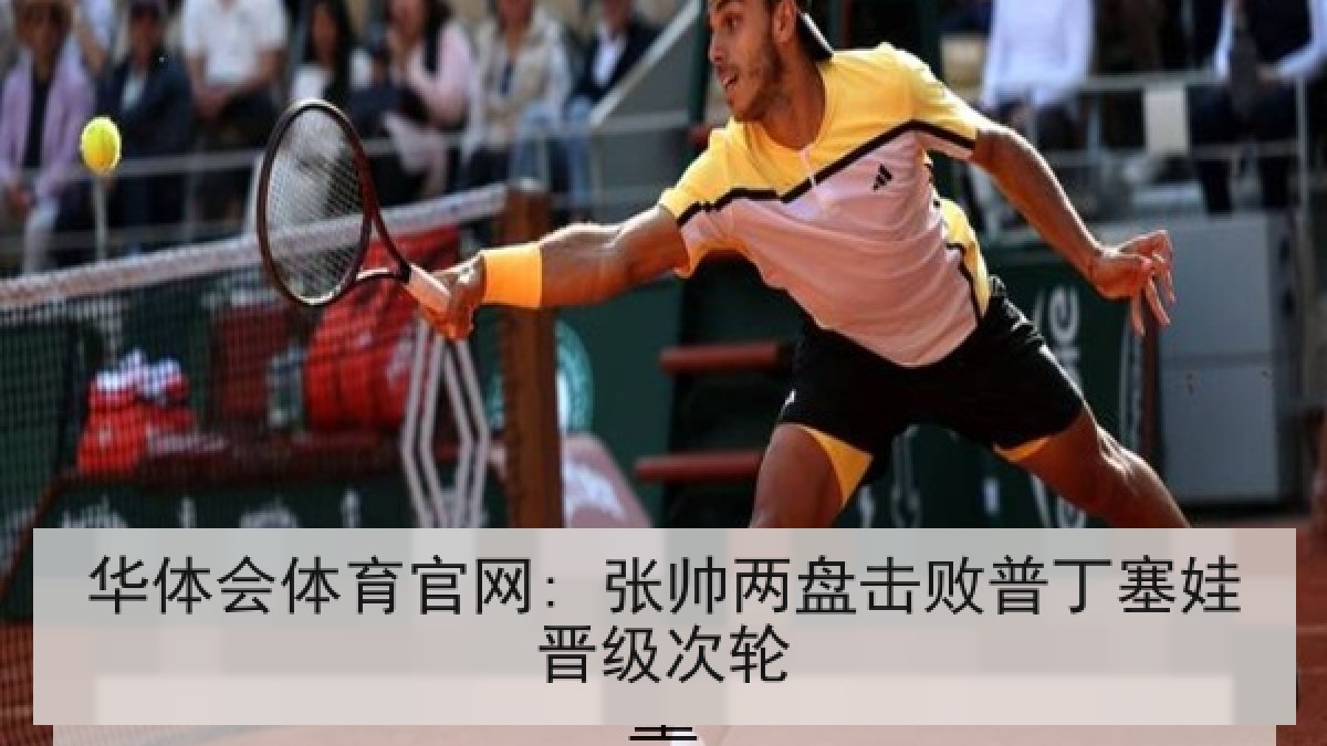 华体会体育官网: 张帅两盘击败普丁塞娃晋级次轮 华体会体育官网: 张帅两盘击败普丁塞娃晋级次轮