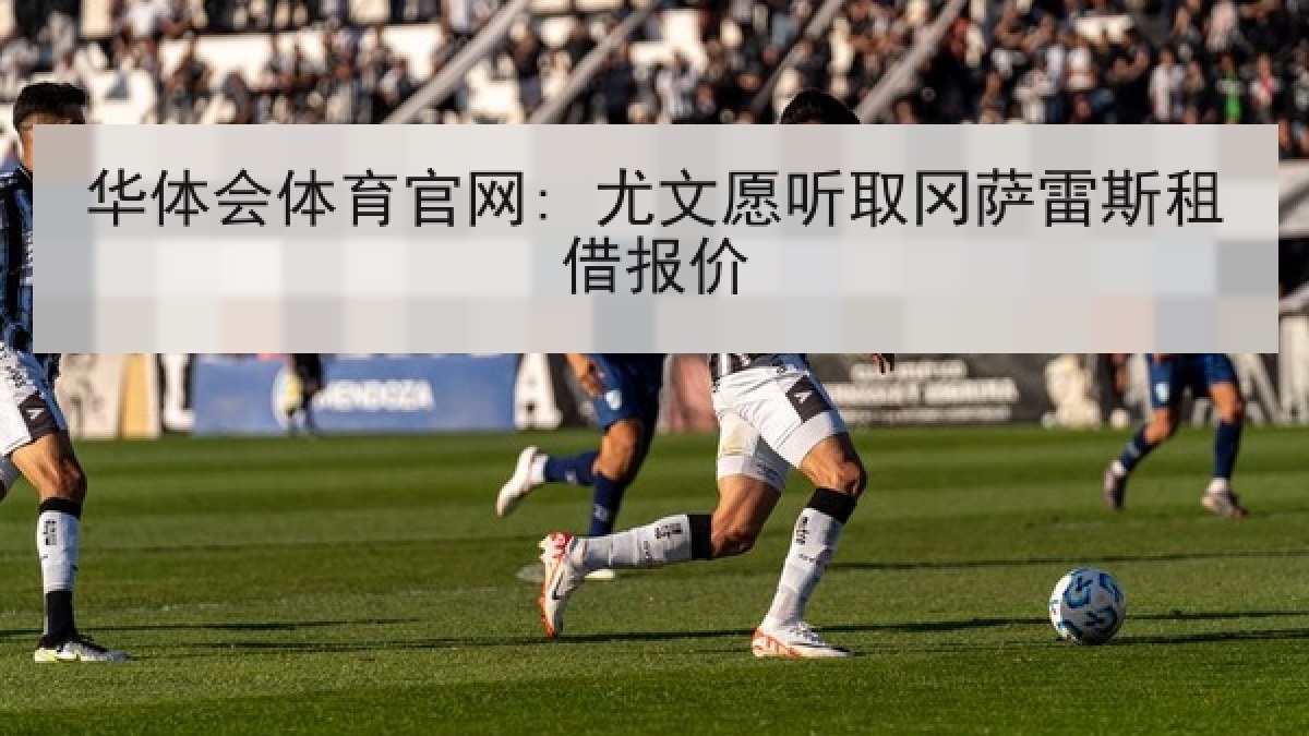 华体会体育官网: 尤文愿听取冈萨雷斯租借报价
