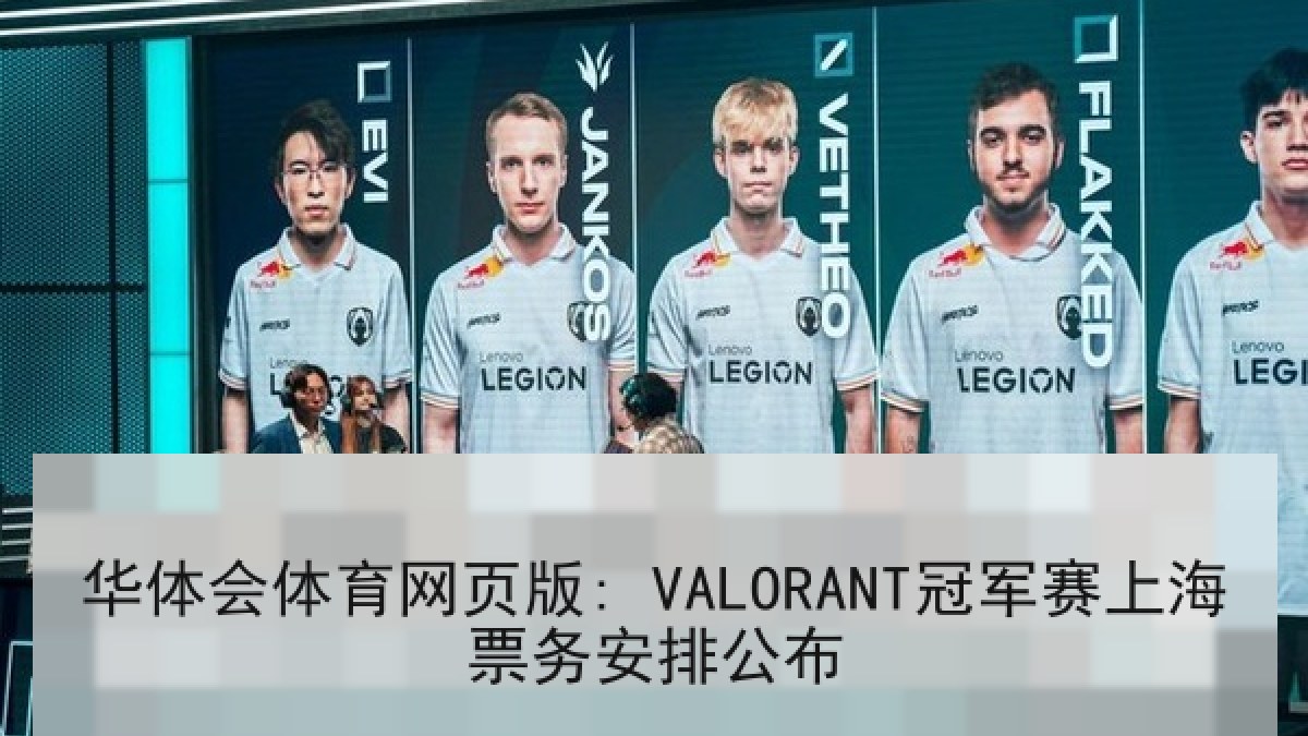 华体会体育网页版: VALORANT冠军赛上海票务安排公布