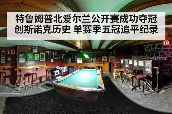 特鲁姆普北爱尔兰公开赛成功夺冠创斯诺克历史 单赛季五冠追平纪录