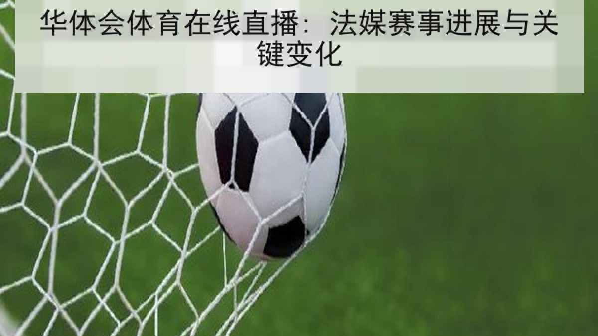 华体会体育在线直播: 法媒赛事进展与关键变化