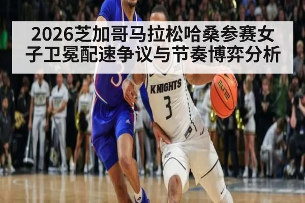 2026芝加哥马拉松哈桑参赛女子卫冕配速争议与节奏博弈分析
